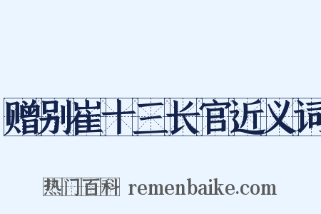 赠别崔十三长官近义词是什么意思的图片